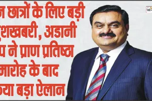 Gautam Adani || इन छात्रों के लिए बड़ी खुशखबरी, अडानी ग्रुप ने राम लला प्राण प्रतिष्ठा समारोह के बाद किया बड़ा ऐलान