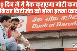 Bank of Baroda ने लॉन्च की BoB 360 स्कीम, 360 दिन में ये बैंक कराएगा मोटी कमाई, सीनियर सिटीजंस को होगा इतना फायदा