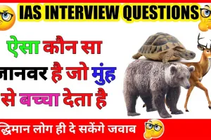 QUIZ General Knowledge ||  ऐसा कौन सा जानवर है जो मुंह से बच्चा पैदा करता है ?