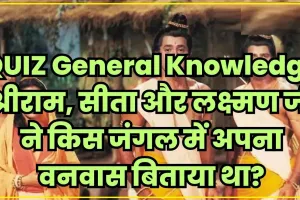 Trending Quiz ||  श्रीराम, सीता और लक्ष्मण जी ने किस जंगल में अपना वनवास बिताया था?