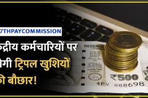 7th central pay commission ||  1 नहीं, 2 नहीं पूरे 3 तोहफे मिलेंगे इस बार, केंद्रीय कर्मचारियों पर होगी पैसों की बौछार! जानें अपडेट