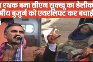 Himachal News || जीवन रक्षक बने हिमाचल CM सुक्खू, अपना हेलीकॉप्टर भेजकर 69 वर्षीय बुजुर्ग को किया एयरलिफ्ट