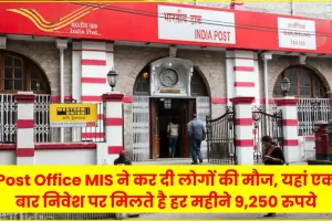 Post Office Monthly Income Scheme || पोस्ट ऑफिस स्कीम, हर महीने 9250 रु की कमाई, 7.4 प्रतिशत ब्याज की सुविधा