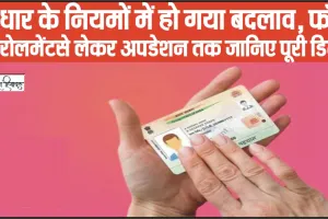 Aadhaar Update ||  आधार के नियमों में हो गया बदलाव, फॉर्म एनरोलमेंट से लेकर अपडेशन तक जानिए पूरी डिटेल