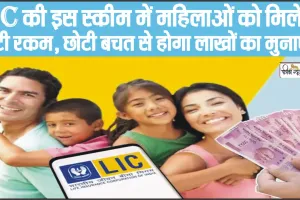 LIC Aadhaar Shila Policy || LIC की इस स्कीम में महिलाओं को मिलेगी मोटी रकम, छोटी बचत से होगा लाखों का मुनाफा