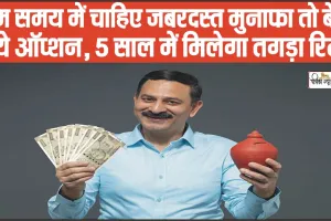 Post office Investment Tips || कम समय में चाहिए जबरदस्‍त मुनाफा तो बेस्‍ट हैं ये ऑप्‍शन, 5 साल में मिलेगा तगड़ा रिटर्न