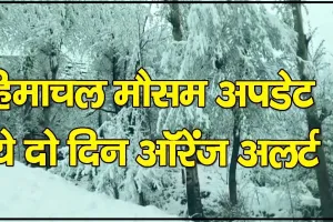 Himachal Weather Update || हिमाचल में आज से मौसम बदलेगा करवट, 11 से 13 मार्च तक तूफान को लेकर येलो अलर्ट