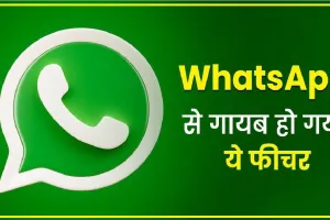 Whatsapp Features || यूजर्स को यह ख़बर निराश कर सकती है, अब इस फीचर का इस्तेमाल करने के लिए भरने होंगे पैसे