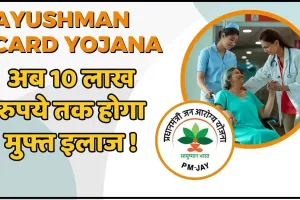 Ayushman Bharat Yojana || अब 10 लाख रुपये तक होगा मुफ्त इलाज ! 30 करोड़ से ज्यादा लोंगो को होगा फायदा, जानें कैसे करें आवेदन