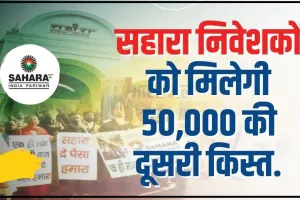 Sahara Refund Portal || सहारा इंडिया निवेशकों के लिए आई बड़ी खुशखबरी, मिलने लगी 50,000 रुपये की दूसरी किस्त