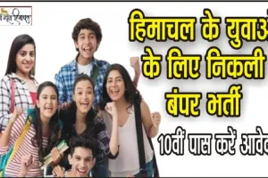 Himachal Job || 10 पास युवाओं के लिए यहां निकली बंपर भर्ती, 20 हजार मिलेगी हर माह सैलरी