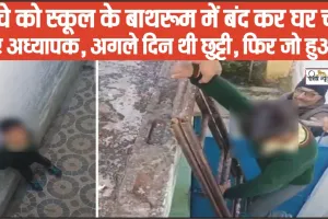 Himachal News || हिमाचल में सरकारी ​शिक्षक की बड़ी लापरवाही, बच्चे को स्कूल के बाथरूम में बंद कर घर चले गया पूरा स्टाफ 