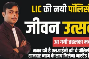 LIC Jeevan Utsav Policy || बहुत जबरदस्त है LIC की ये स्कीम!  जीवनभर मिलेंगा रिटर्न, बीमा के साथ मिलेंगी लोन की सुविधा भी, जानें प्लान