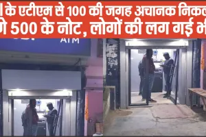 ATM TECHNICAL FAULT || जब 100 की जगह अचानक निकलने लगे 500 के नोट, देखते ही देखते न‍िकाल ल‍िए इतने लाख रुपए