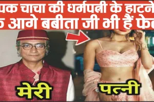 Champak Chacha Ki Wife || स्वर्ग की अप्सरा लगती है चम्पक चाचा की धर्म पत्नी, कमल की है हॉटनेस और फिटनेस, देखे तस्वीरें