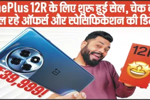 OnePlus 12R 1st Sale || OnePlus 12R के लिए शुरू हुई सेल, चेक करें मिल रहे ऑफर्स और स्पेसिफिकेशन की डिटेल