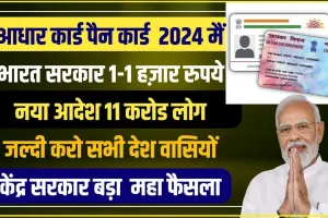 Aadha-Pan  card link 2024 ||  मोदी सरकार ने जनता की जेब से कमाये 601.97 करोड़ रुपये,  पैन को आधार से लिंक नहीं किया तो जुर्माने के रूप में एक हजार रुपये