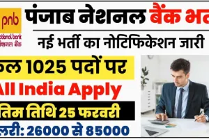 PNB Recruitment 2024 || पंजाब नेशनल बैंक में बेरोजगारों के लिए 1025 पदों पर निकली बम्पर भर्तीयां, यहां करें आवेदन