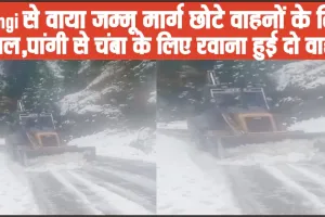 Chamba Pangi Road Status || पांगी से वाया जम्मू मार्ग छोटे वाहनों के लिए बहाल, पांगी से चंबा के लिए रवाना हुई दो वाहन