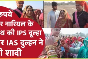 IPS-IAS Marriage ||  IAS दुल्हन को हेलीकॉप्टर से ले गया IPS दूल्हा, हेलीकॉप्टर से हुई विदाई, सुर्खियों में है यह अनोखी शादी