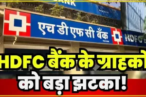 HDFC Bank || HDFC Bank ने देश के कारोड़ों ग्राहकों को दिया तगड़ा झटका, अब इस काम के लिए ज्यादा चुकाना होगा पैसा