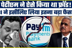 Paytm Crisis Inside Story ||  एक Pan से लिंक थे 1000 से ज्यादा अकाउंट, ऐसे पकड़ में आई Paytm की गड़बड़ी