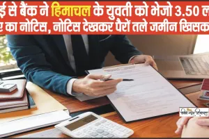 Himachal News Hindi || मुंबई से बैंक ने हिमाचल के युवती को भेजो 3.50 लाख रुपए का नोटिस, नोटिस देखकर पैरों तले जमीन खिसक गई