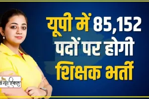 Uttar Pradesh Assistant Teacher Requirement 2024 || UP में प्रधानाध्यापकों और सहायक अध्यापकों के 85,152 पदों पर निकली भर्ती, विधानसभा में उठा मुद्दा