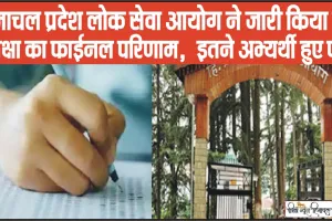 HPPSC Mains Result || हिमाचल प्रदेश लोक सेवा आयोग ने जारी किया इस परीक्षा का फाईनल परिणाम,  इतने अभ्यर्थी हुए पास