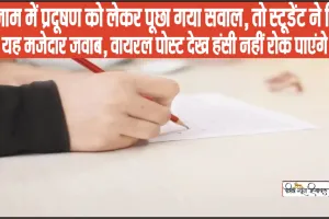 viral answer sheet || एग्जाम में प्रदूषण को लेकर पूछा गया सवाल, तो स्टूडेंट ने लिख दिया यह मजेदार जवाब, वायरल पोस्ट देख हंसी नहीं रोक पाएंगे आप