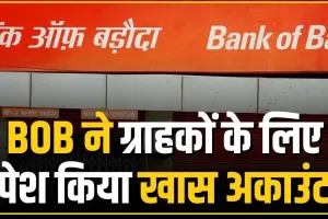 BOB NEW FACILITY || BOB ने ग्राहकों के लिए पेश किया खास अकाउंट इससे मिलेगी कई सहूलियतों के साथ-साथ कई फायदे भी