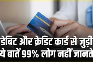 Debit Credit card information ||  99% लोग नहीं जानते डेबिट और क्रेडिट कार्ड से जुड़ी ये बातें आप भी पढ़ें और उठाएं फायदा