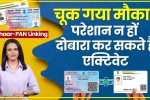 PAN Card Link || अगर आप भी है पैन कार्ड धारक तो करवा लें  आधार कार्ड से लिंक