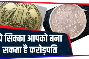 Coin Sell Rupees Sell || अगर आपके पास भी है ये खास सिक्का, तो आप भी बन सकते हैं करोड़पति