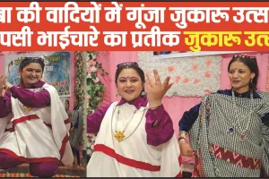 Chamba Jukaru Festival 2024 ||  चंबा की वादियों में गूंजा जुकारू उत्सव, आपसी भाईचारे का प्रतीक जुकारू उत्सव