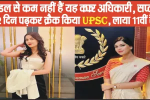 IRS Success Story ||  मॉडल से कम नहीं हैं यह IRS अधिकारी, सप्ताह में 2 दिन पढ़कर क्रैक किया UPSC, लाया 11वीं रैंक