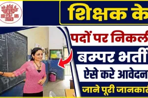 Teacher Recruitment 2024 ||  शिक्षक के 6 हज़ार से अधिक पदों पर भर्ती के लिए अधिसूचना जारी, इस दिन से होगा पंजीकरण शुरू