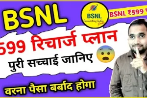 BSNL Rupees 599 Plan || BSNL का सुपरहिट प्लान, सिर्फ 7 रुपये रोजाना के खर्च में देगा 255GB डेटा