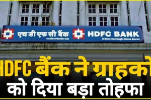 HDFC Bank FD Scheme || HDFC बैंक ने ग्राहकों को दी 2024 में दूसरी बार बड़ी खुशखबरी, देखें पूरी जानकारी