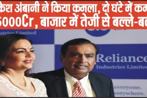 Businessman Mukesh Ambani || मुकेश अंबानी ने दो घंटे में कमाए 65000 करोड़!, बाजार में तेजी से बल्ले-बल्ले