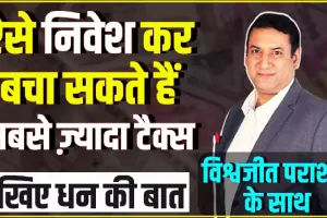 Tax Saving Scheme || टैक्स बचाने के लिए बचे हैं सिर्फ 45 दिन अभी इन इन्वेस्टमेंट ऑप्शन में करें निवेश, नहीं तो कट जाएगा आपका पैसा