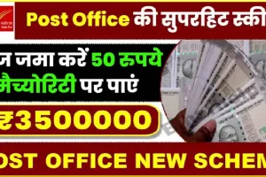 Post Office || पोस्ट ऑफिस की सुपरहिट योजना, मिलेगा बैंक FD से ज्यादा ब्याज, चेक करें डिटेल्स