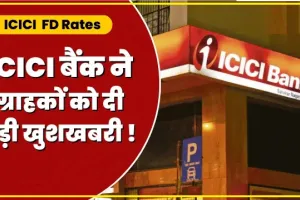  ICICI Bank FD Rates || ICICI बैंक के ग्रहाकों के लिए बड़ी खुशखबरी,  देश के दूसरे बड़े प्राइवेट सेक्टर बैंक ICICI बढ़ाया FD पर ब्याज