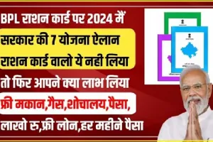 Ration Card ke fayde || सरकार दे रही ये कार्ड, मुफ्त गेहूं के साथ ही मिलेगी मेडिकल सुविधा, गरीब जनता ले सकती है फायदा