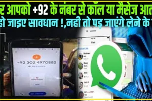 Unknown Number  || +92 नंबर से आ रही है Whatsapp कॉल तो हो जाएं सावधान! बज रही है खतरे की घंटी