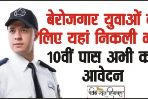 Himachal Job || सिक्योरिटी गार्ड और सुपरवाइजर के 160 पदों पर निकली भर्ती, यहां करें आवेदन 