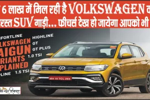 Volkswagen Taigun 1.0 TSI Highline || मात्र 6 लाख में मिल रही है Volkswagen की ये जबदरस्त SUV गाड़ी… फीचर्स देख हो जायेगा आपको भी प्यार 