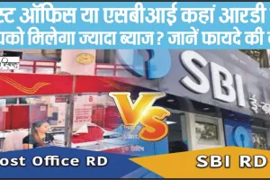 SBI Vs Post Office RD || SBI या पोस्ट ऑफिस? कहां हर महीने पैसा जमा करने पर मिलेगा ज्यादा ब्याज, चेक करें डिटेल्स