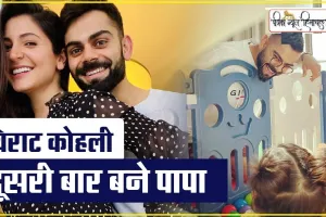 Virat Kohli दूसरी बार बने पिता, पत्नी Anushka Sharma ने दिया बेटे को जन्म, जाने क्या रखा बेटे का नाम