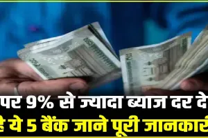 Bank Fd Interest Rate || अब FD पर मिलेगा 9% तक ब्याज, आ गई बैंकों की लिस्ट, चेक कर लें कहां है ज्यादा फायदा?